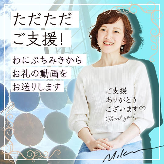 【ただただ支援！】お礼動画を送ります！
