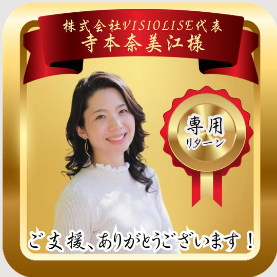 寺本奈美江さま専用リターン