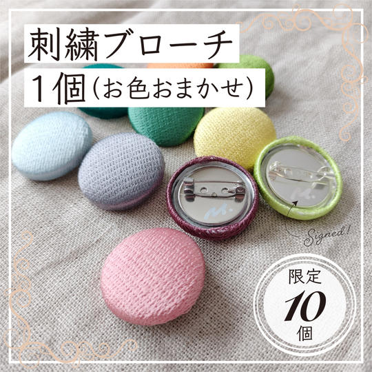 【限定１０】アートな刺繍ブローチ1個（色はおまかせ）