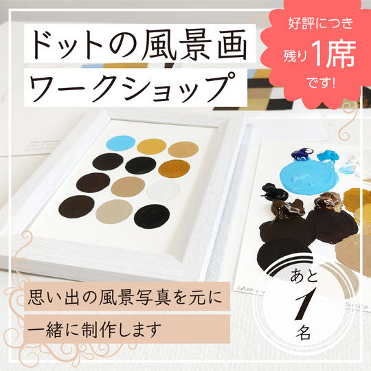 【限定４】わにぶちみきと思い出の風景写真で作る「ドットの風景画」ワークショップ