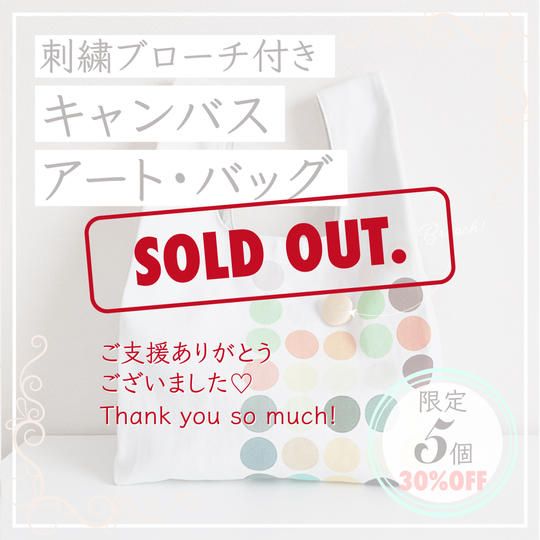 【超早割★限定５】刺繍ブローチ付きキャンバスアート・バッグ