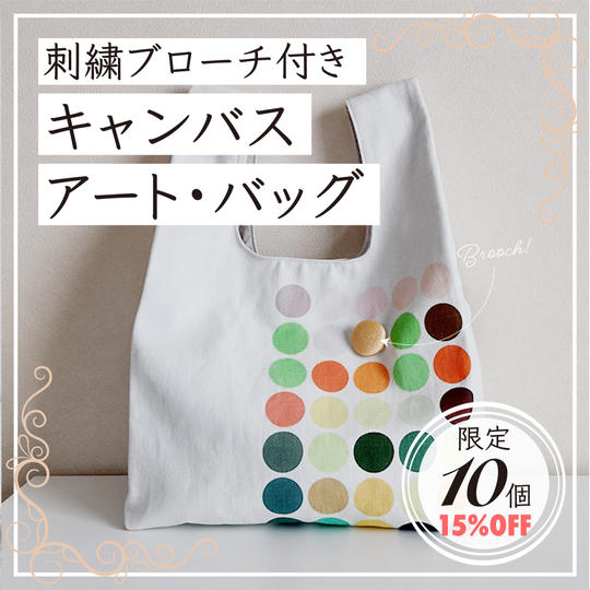 【早割★限定１０】刺繍ブローチ付きオリジナルキャンバスアート・バッグ