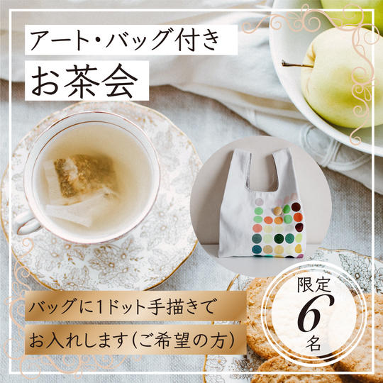 【限定６】わにぶちみきがドットを描く♪バッグ付き・わにぶちみきに会えるお茶会