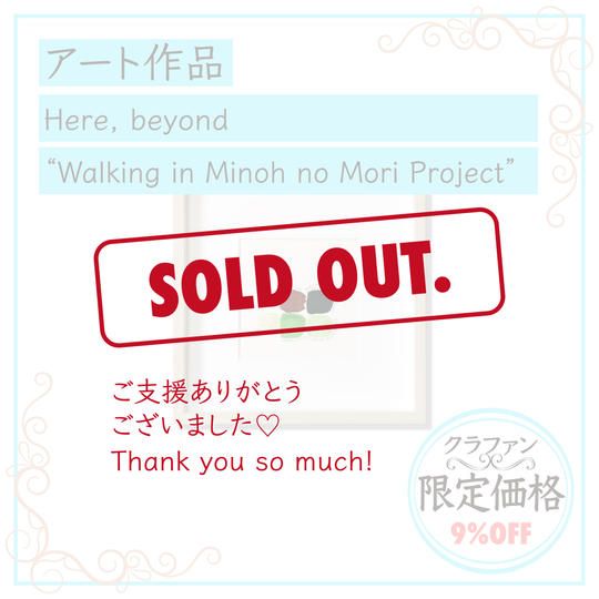 【限定１】アート作品「Here, beyond "Walking in Minoh no Mori Project"」