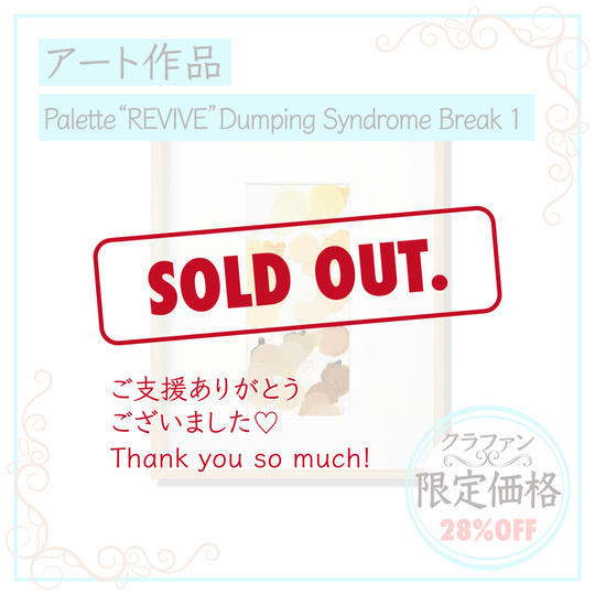 【限定１】わにぶちみきアート作品「Palette "REVIVE" Dumping Syndrome Break 1」