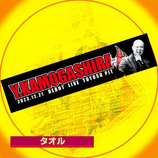 豊洲PIT専用デザイン！限定タオル