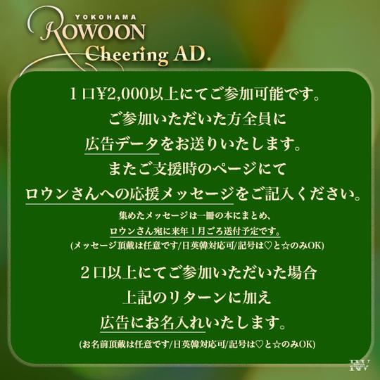 「ロウンさん横浜応援広告プロジェクト」を支援する