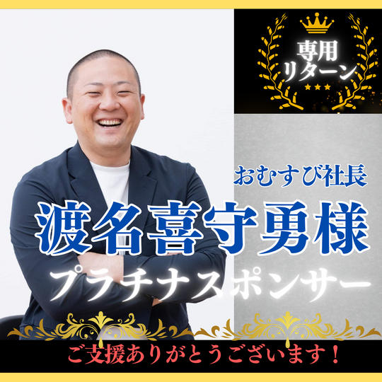 【渡名喜守勇 様専用】プラチナスポンサー