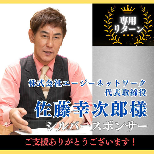 シルバースポンサー