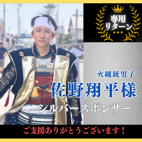 【佐野翔平 様専用】シルバースポンサー