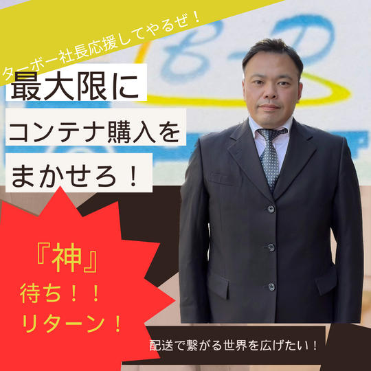 コンテナ料金ある程度任せろよ!「神」待ちリターン。お礼の動画をお送り致します!