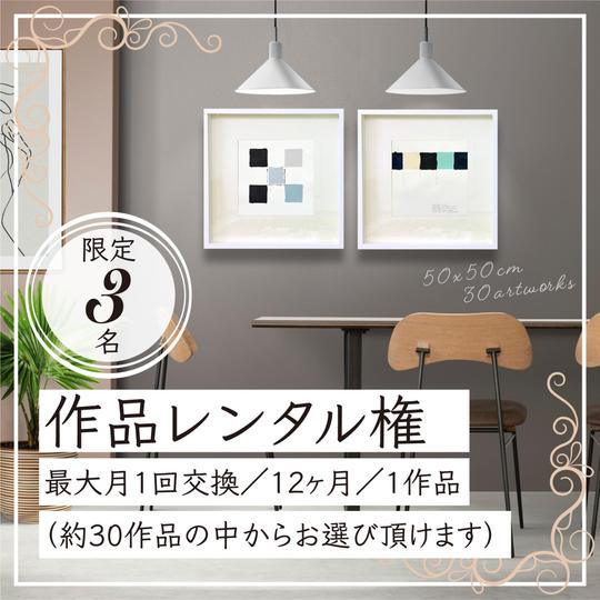 【限定３】わにぶちみきアート作品を１年間１ヶ月１作品レンタルできる権利
