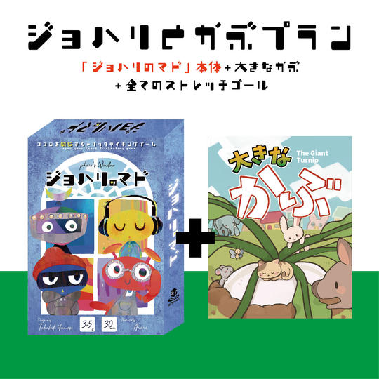 ジョハリとかぶプラン Jyohari+Giant Turnip Set Plan