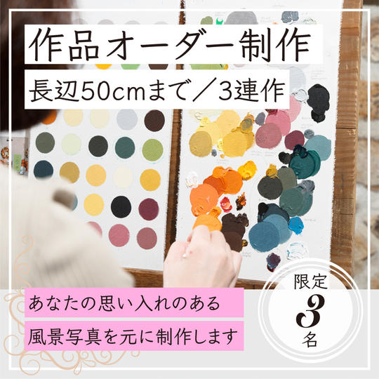 【限定３】世界に１つ★思い出の写真で作るオリジナル絵画のオーダー制作