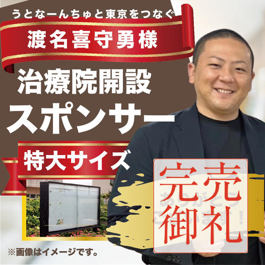 渡名喜守勇様専用リターン