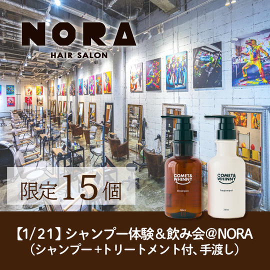 【2024/1/21(日)】シャンプー体験＆飲み会＠NORA（シャンプー＋トリートメント付、手渡し）