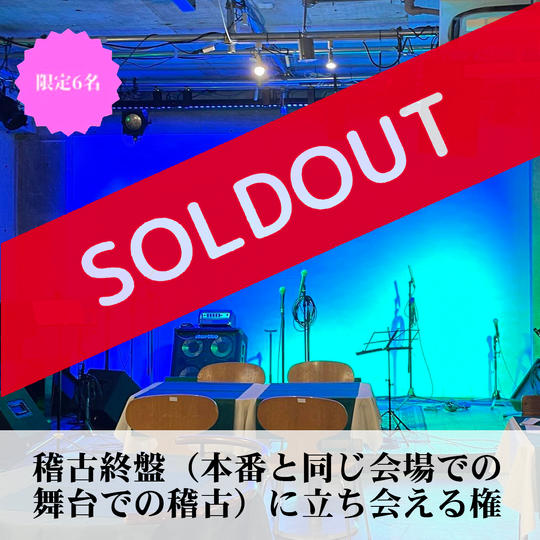 稽古終盤(本番と同会場での稽古)に立ち会える権