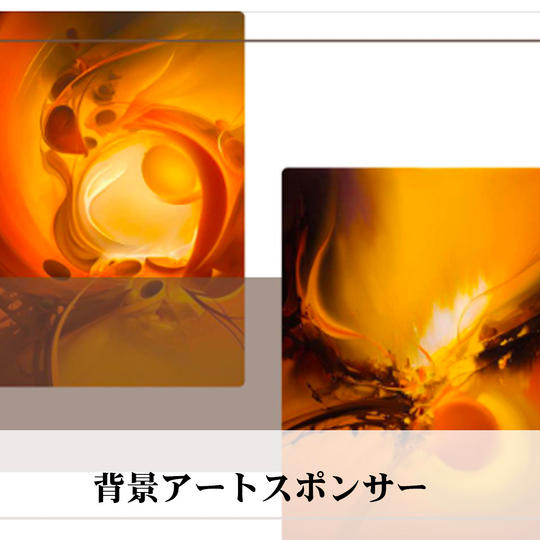 背景アートスポンサー