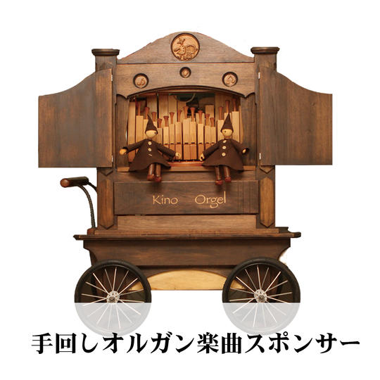 手回しオルガン楽曲スポンサー