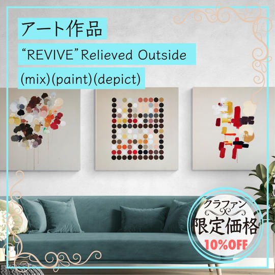 【限定１】 アート作品「"REVIVE" Relieved Outside (mix)(paint)(depict)」