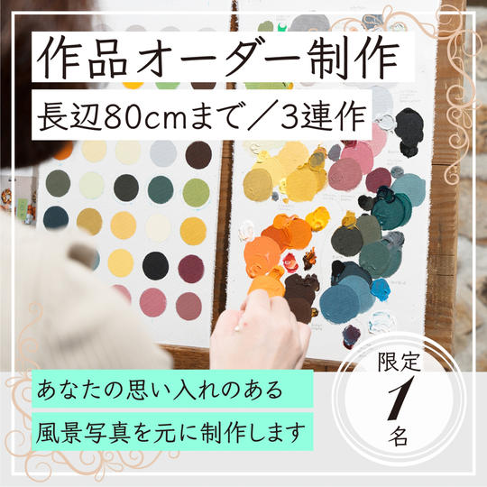 【限定１】世界で１点★思い出の写真で作るオリジナル絵画のオーダー制作