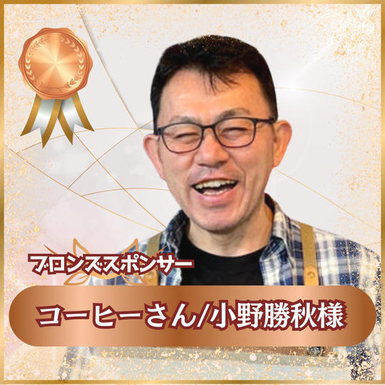【専用】ブロンズスポンサー こーひーさん/小野勝秋さん