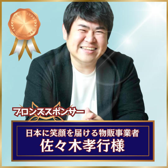 【専用】ブロンズスポンサー 日本に笑顔を届ける物販事業者／佐々木孝行様