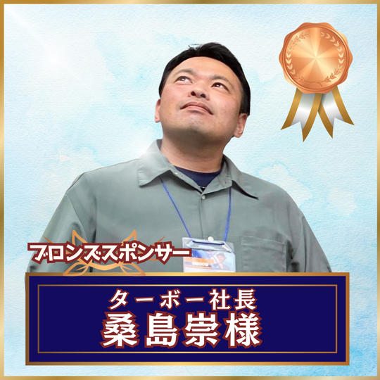 【専用】ブロンズスポンサー ターボー社長／桑島崇様