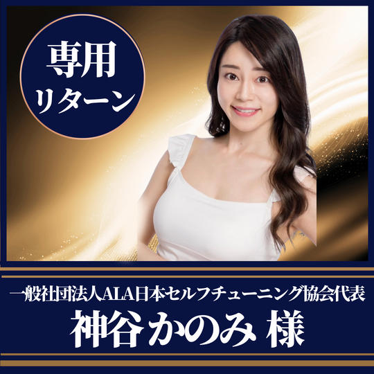 一般社団法人ALA日本セルフチューニング協会 代表 神谷かのみ様専用