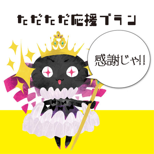 ただただ応援 プラン