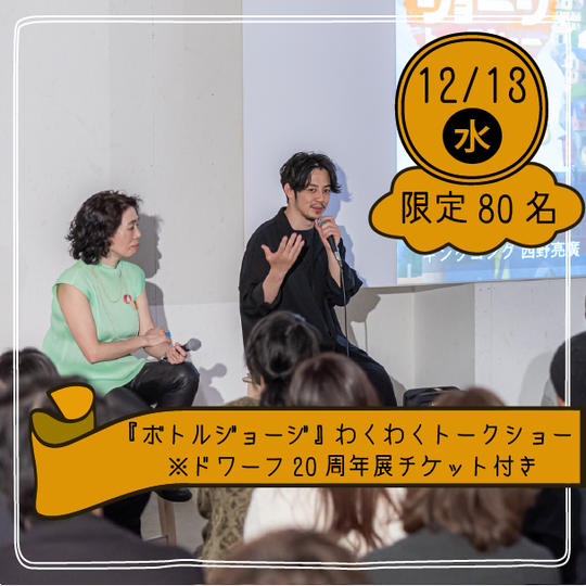 【限定80名】12月13日わくわくトークショー