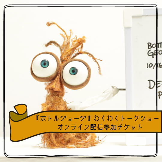 【オンライン配信チケット】わくわくトークショー