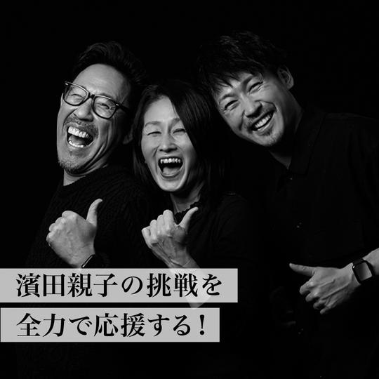 濱田親子の挑戦を全力で応援する！