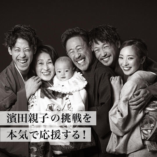 濱田親子の挑戦を本気で応援する！