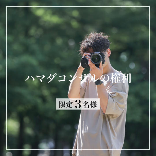 ハマダコンサル