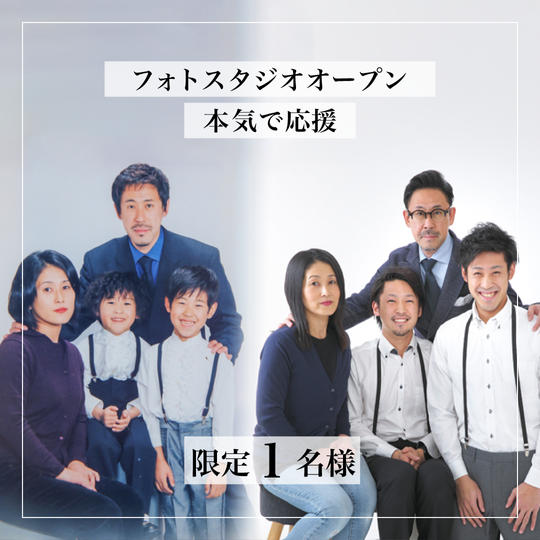 【限定１名様】フォトスタジオオープン本気で応援