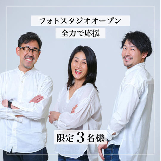 【限定3名様】フォトスタジオオープン全力で応援
