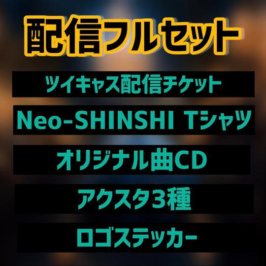 【配信ライブ用】自宅で楽しむフルグッズセット
