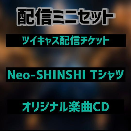 【配信ライブ用】自宅で楽しむミニグッズセット