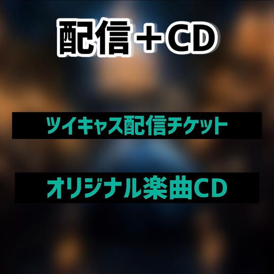 【配信ライブ用】自宅で楽しむCDセット