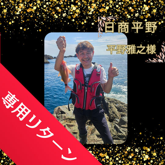 平野雅之様 専用リターン