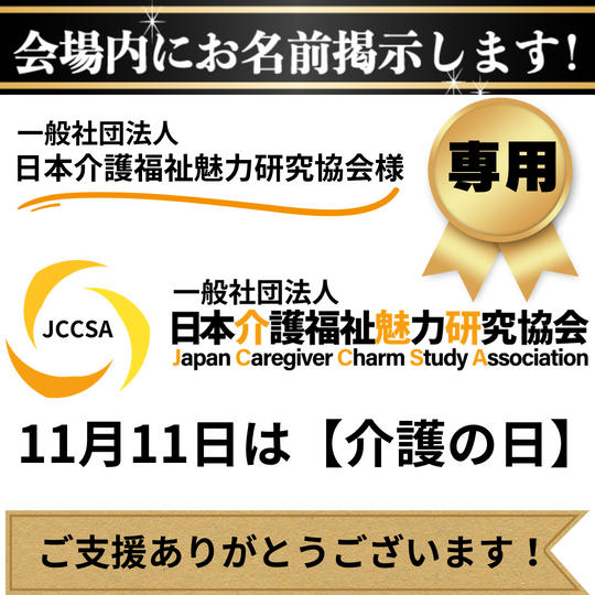 一般社団法人日本介護福祉魅力研究協会様専用リターン