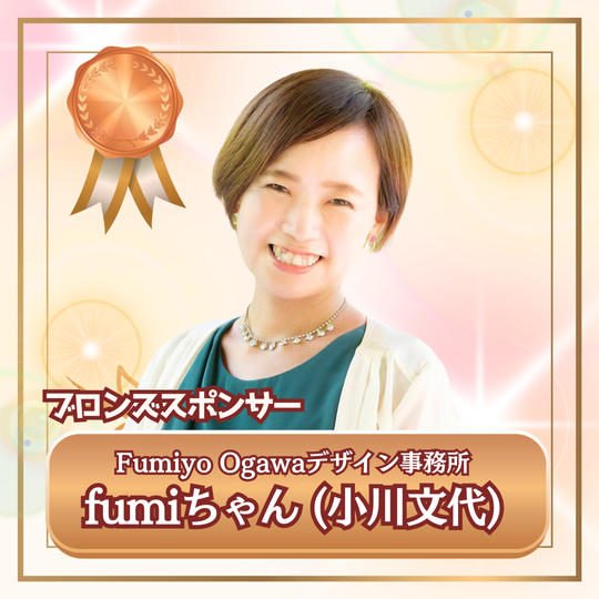 【専用】ブロンズスポンサー Fumiyo Ogawaデザイン事務所／小川文代様