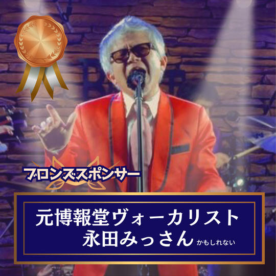 【専用】ブロンズスポンサー 元博報堂ヴォーカリスト永田みっさんかもしれない。