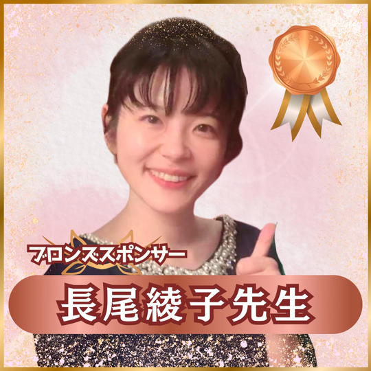 【専用】ブロンズスポンサー 長尾綾子先生