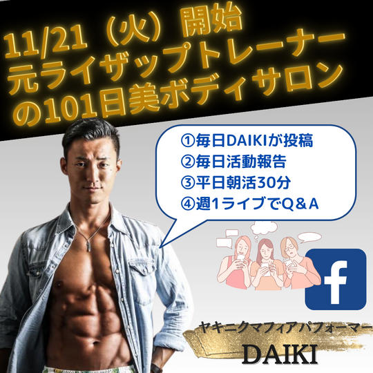 【元ライザップトレーナーの101日運動習慣サロン】参加権