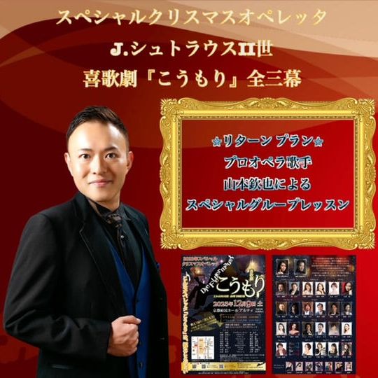 プロオペラ歌手山本欽也による、スペシャルグループレッスン♪