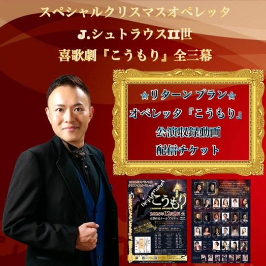 オペレッタ『こうもり』公演収録動画配信チケット。