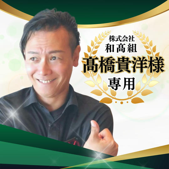 【専用】ゴールドスポンサー 髙橋貴洋様