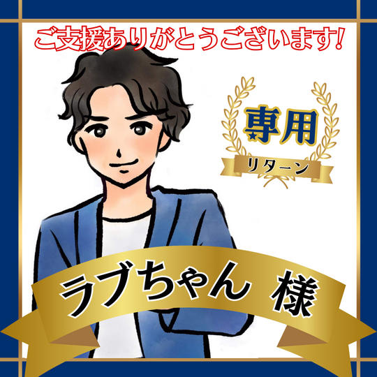 ラブちゃん様専用リターン